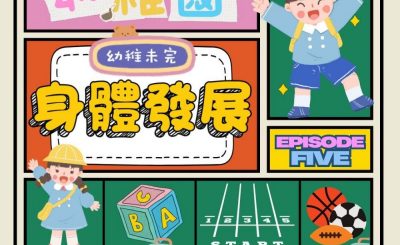 Soooradio 基督教廣播電台 幼稚園，幼稚未完（05）- 快高長大啊~寶寶  — 「身體發展」