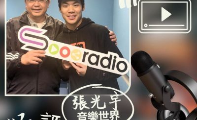 Soooradio 基督教廣播電台 好評如潮（93）- 張光宇　音樂世界