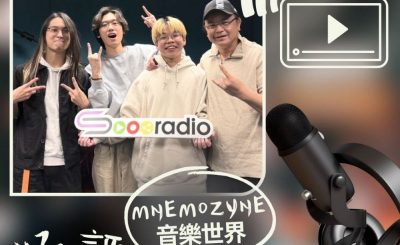 Soooradio 基督教廣播電台 好評如潮（94）- MNEMOZYNE　音樂世界
