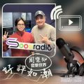 Soooradio 基督教廣播電台 好評如潮（95）- 周樂知　音樂世界