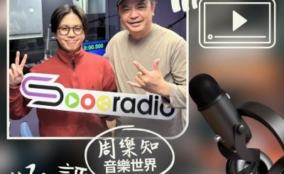 Soooradio 基督教廣播電台 好評如潮（95）- 周樂知　音樂世界