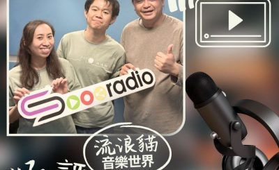 Soooradio 基督教廣播電台 好評如潮（96）- 波浪貓　音樂世界