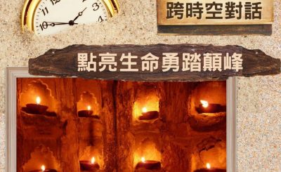 Soooradio 基督教廣播電台 逆境追光者 - 跨時空對話（28）- 點亮生命勇踏顛峰