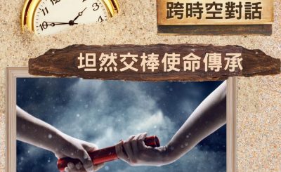 Soooradio 基督教廣播電台 逆境追光者 - 跨時空對話（29）- 坦然交棒使命傳承