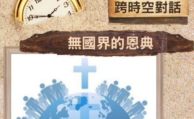 Soooradio 基督教廣播電台 逆境追光者 - 跨時空對話（30）- 無國界的恩典