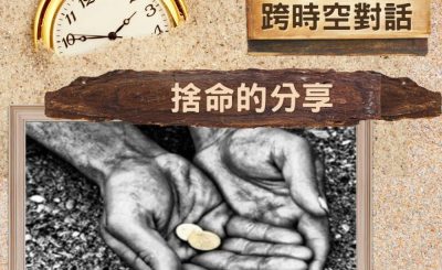 Soooradio 基督教廣播電台 逆境追光者 - 跨時空對話（31）- 捨命的分享