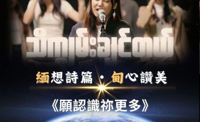 Soooradio 基督教廣播電台 全球來拜拜（28）- 「緬」想詩篇・「甸」心讚美：《願認識祢更多》