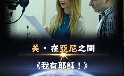 Soooradio 基督教廣播電台 全球來拜拜（29）- 「美」・在「亞」「尼」之間：我有耶穌！