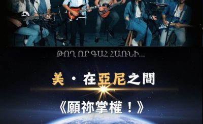Soooradio 基督教廣播電台 全球來拜拜（30）- 「美」・在「亞」「尼」之間：願祢掌權！
