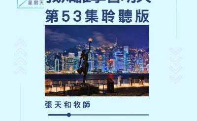 Soooradio 基督教廣播電台 今天星期天（53）- 網上主日崇拜聆聽版 — 我知誰掌管明天