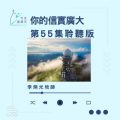 Soooradio 基督教廣播電台 今天星期天（55）- 網上主日崇拜聆聽版 — 祢的信實廣大