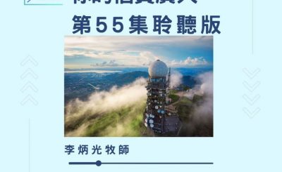 Soooradio 基督教廣播電台 今天星期天（55）- 網上主日崇拜聆聽版 — 祢的信實廣大