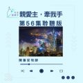 Soooradio 基督教廣播電台 今天星期天(56)- 網上主日崇拜聆聽版 — 親愛主,牽我手