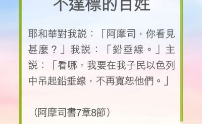 Soooradio 基督教廣播電台 教會年曆靈修（0247） - 不達標的百姓