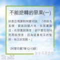 Soooradio 基督教廣播電台 教會年曆靈修(0248) - 不能逆轉的惡果(一)