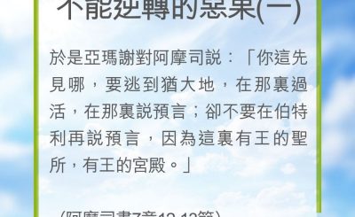 Soooradio 基督教廣播電台 教會年曆靈修（0248） - 不能逆轉的惡果(一)