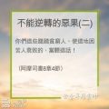Soooradio 基督教廣播電台 教會年曆靈修(0249) - 不能逆轉的惡果(二)