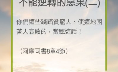 Soooradio 基督教廣播電台 教會年曆靈修（0249） - 不能逆轉的惡果(二)