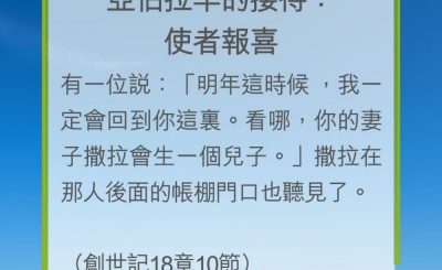 Soooradio 基督教廣播電台 教會年曆靈修（0250） - 亞伯拉罕的接待：使者報喜