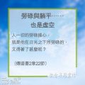 Soooradio 基督教廣播電台 教會年曆靈修(0253) - 勞碌與躺平……也是虛空