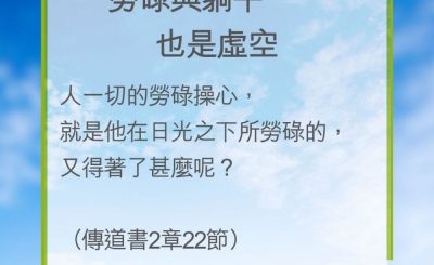 Soooradio 基督教廣播電台 教會年曆靈修（0253） - 勞碌與躺平……也是虛空