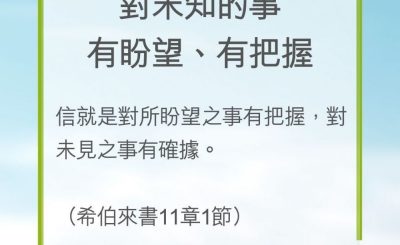 Soooradio 基督教廣播電台 教會年曆靈修（0254） - 對未知的事有盼望、有把握