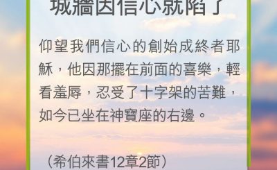 Soooradio 基督教廣播電台 教會年曆靈修（0255） - 城牆因信心就陷了