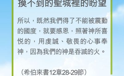 Soooradio 基督教廣播電台 教會年曆靈修（0256） - 摸不到的聖城裡的盼望