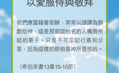 Soooradio 基督教廣播電台 教會年曆靈修（0257） - 以愛服侍與敬拜
