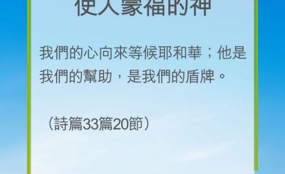 Soooradio 基督教廣播電台 教會年曆靈修（0258） - 使人蒙福的神