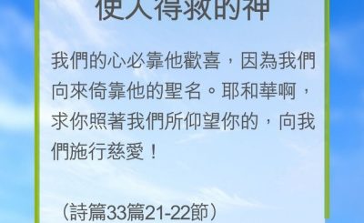Soooradio 基督教廣播電台 教會年曆靈修（0259） - 使人得救的神