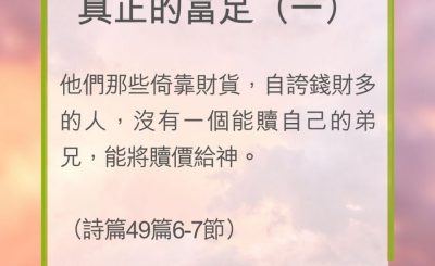 Soooradio 基督教廣播電台 教會年曆靈修（0260） - 真正的富足（一）