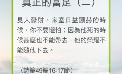 Soooradio 基督教廣播電台 教會年曆靈修（0261） - 真正的富足（二）