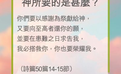 Soooradio 基督教廣播電台 教會年曆靈修（0262） - 神所要的是甚麼？