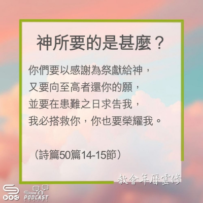 Soooradio 基督教廣播電台 教會年曆靈修（0262） - 神所要的是甚麼？