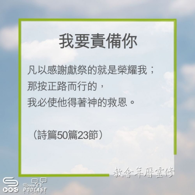 Soooradio 基督教廣播電台 教會年曆靈修（0263） - 我要責備你