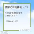 Soooradio 基督教廣播電台 教會年曆靈修(0265) - 情辭迫切的禱告(二)