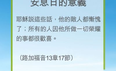 Soooradio 基督教廣播電台 教會年曆靈修（0266） - 安息日的意義