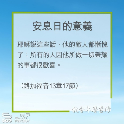Soooradio 基督教廣播電台 教會年曆靈修（0266） - 安息日的意義
