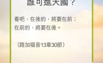Soooradio 基督教廣播電台 教會年曆靈修（0267） - 誰可進天國？