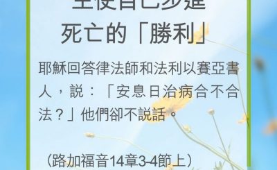 Soooradio 基督教廣播電台 教會年曆靈修（0268） - 主使自己步進死亡的「勝利」