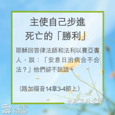 Soooradio 基督教廣播電台 教會年曆靈修（0268） - 主使自己步進死亡的「勝利」