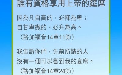 Soooradio 基督教廣播電台 教會年曆靈修（0269） - 誰有資格享用上帝的筵席