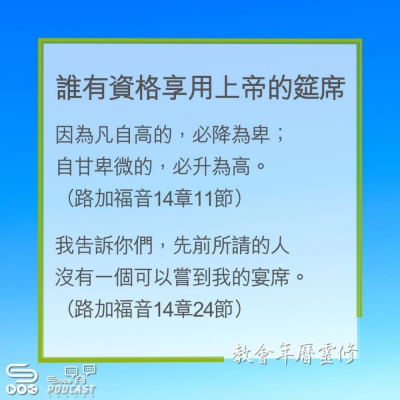 Soooradio 基督教廣播電台 教會年曆靈修（0269） - 誰有資格享用上帝的筵席