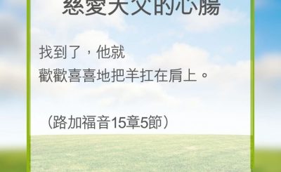 Soooradio 基督教廣播電台 教會年曆靈修（0271） - 慈愛天父的心腸