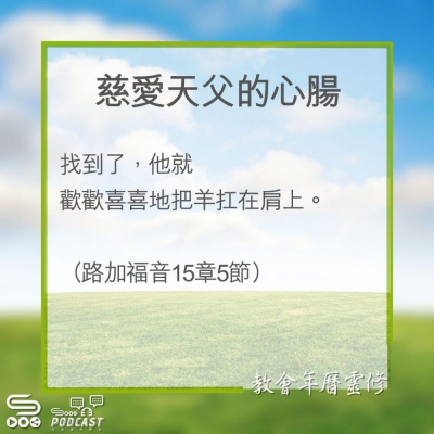 Soooradio 基督教廣播電台 教會年曆靈修（0271） - 慈愛天父的心腸
