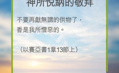 Soooradio 基督教廣播電台 教會年曆靈修（0272） - 神所悅納的敬拜