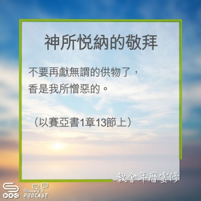 Soooradio 基督教廣播電台 教會年曆靈修（0272） - 神所悅納的敬拜