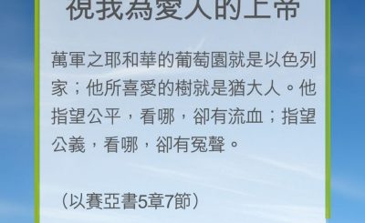 Soooradio 基督教廣播電台 教會年曆靈修（0273） - 視我為愛人的上帝