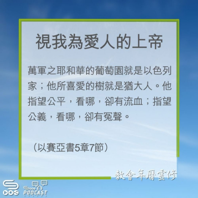 Soooradio 基督教廣播電台 教會年曆靈修（0273） - 視我為愛人的上帝